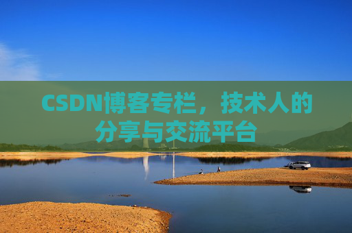 CSDN博客专栏，技术人的分享与交流平台
